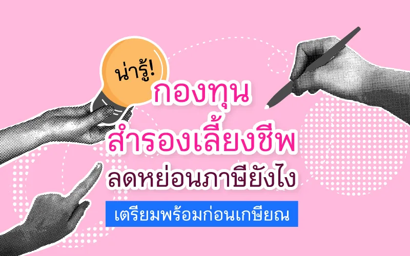 Thumbnail Cover กองทุนสำรองเลี้ยงชีพ ลดหย่อนภาษี 800x500